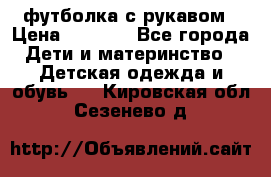 Timberland футболка с рукавом › Цена ­ 1 300 - Все города Дети и материнство » Детская одежда и обувь   . Кировская обл.,Сезенево д.